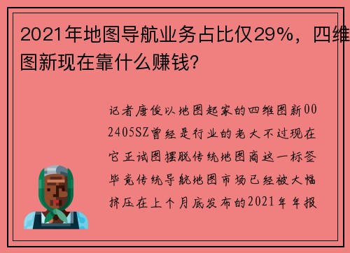 2021年地图导航业务占比仅29%，四维图新现在靠什么赚钱？