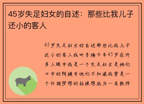 45岁失足妇女的自述：那些比我儿子还小的客人