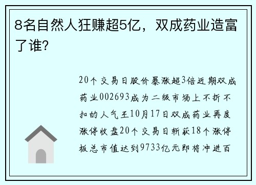 8名自然人狂赚超5亿，双成药业造富了谁？