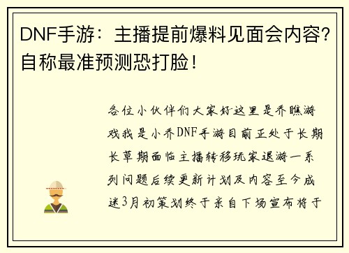 DNF手游：主播提前爆料见面会内容？自称最准预测恐打脸！