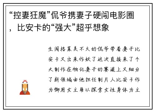 “控妻狂魔”侃爷携妻子硬闯电影圈，比安卡的“强大”超乎想象