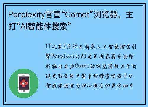 Perplexity官宣“Comet”浏览器，主打“AI智能体搜索”
