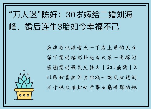 “万人迷”陈好：30岁嫁给二婚刘海峰，婚后连生3胎如今幸福不己