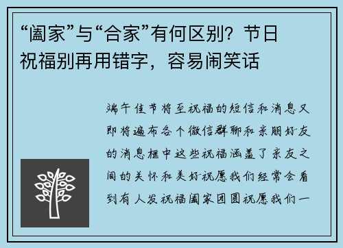 “阖家”与“合家”有何区别？节日祝福别再用错字，容易闹笑话