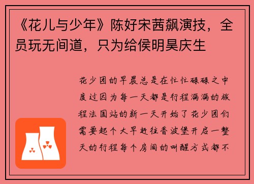 《花儿与少年》陈好宋茜飙演技，全员玩无间道，只为给侯明昊庆生