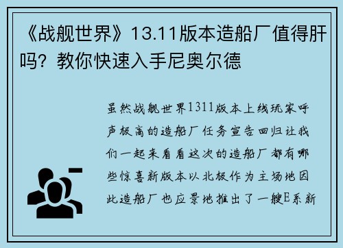 《战舰世界》13.11版本造船厂值得肝吗？教你快速入手尼奥尔德