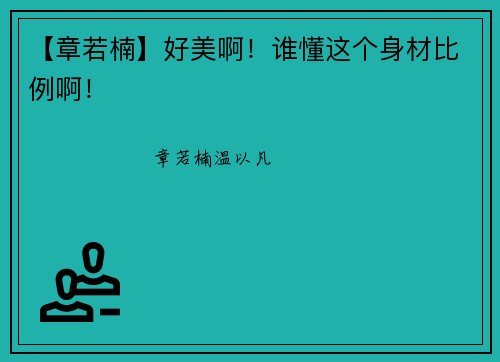 【章若楠】好美啊！谁懂这个身材比例啊！
