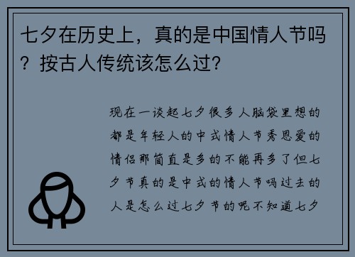七夕在历史上，真的是中国情人节吗？按古人传统该怎么过？