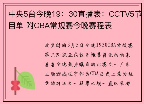 中央5台今晚19：30直播表：CCTV5节目单 附CBA常规赛今晚赛程表