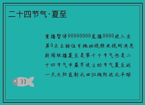 二十四节气·夏至