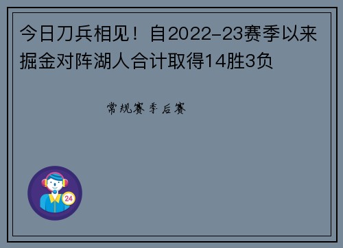 今日刀兵相见！自2022-23赛季以来 掘金对阵湖人合计取得14胜3负