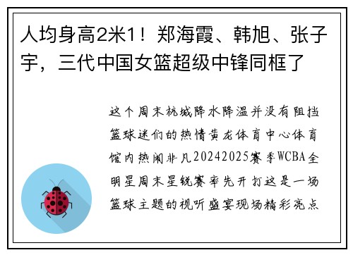 人均身高2米1！郑海霞、韩旭、张子宇，三代中国女篮超级中锋同框了