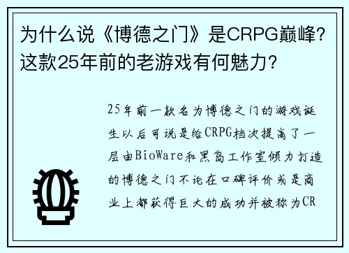 为什么说《博德之门》是CRPG巅峰？这款25年前的老游戏有何魅力？