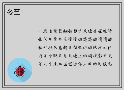冬至！