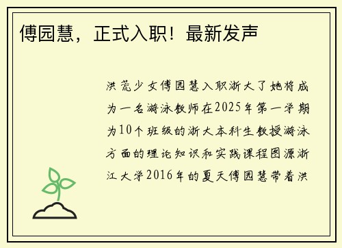 傅园慧，正式入职！最新发声
