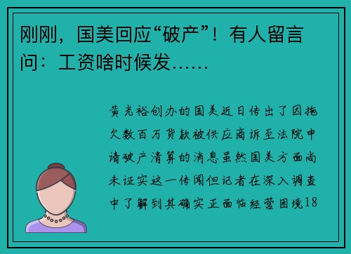 刚刚，国美回应“破产”！有人留言问：工资啥时候发……