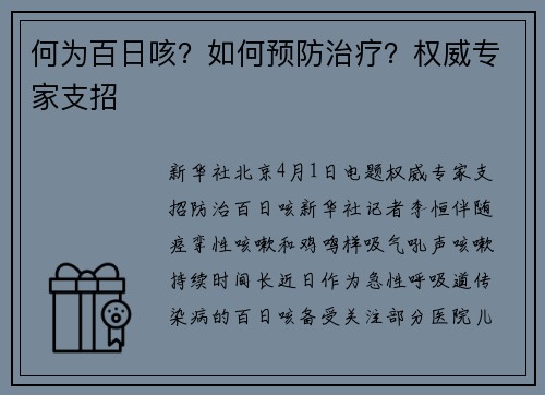 何为百日咳？如何预防治疗？权威专家支招