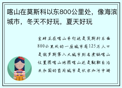 喀山在莫斯科以东800公里处，像海滨城市，冬天不好玩，夏天好玩