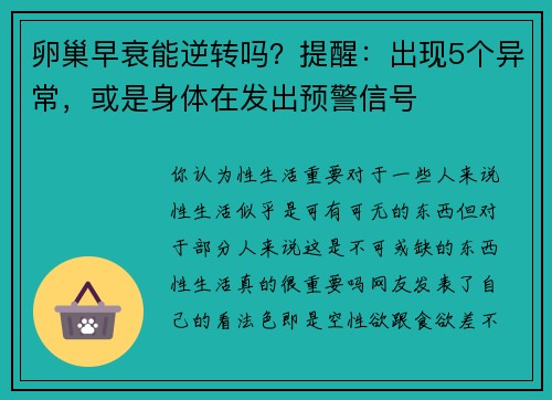 卵巢早衰能逆转吗？提醒：出现5个异常，或是身体在发出预警信号