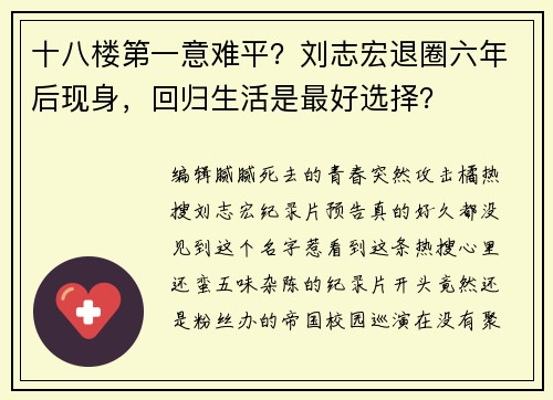 十八楼第一意难平？刘志宏退圈六年后现身，回归生活是最好选择？