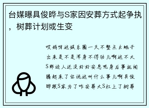 台媒曝具俊晔与S家因安葬方式起争执，树葬计划或生变