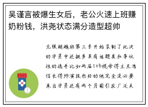 吴谨言被爆生女后，老公火速上班赚奶粉钱，洪尧状态满分造型超帅
