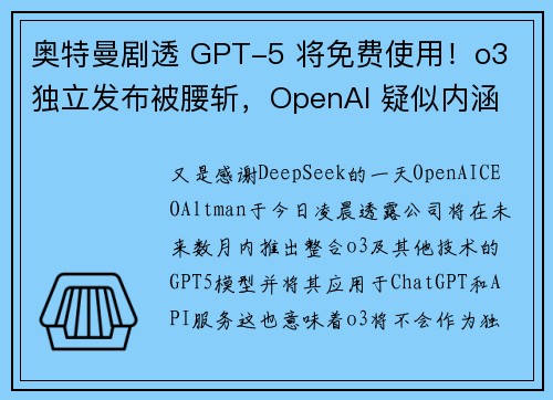 奥特曼剧透 GPT-5 将免费使用！o3 独立发布被腰斩，OpenAI 疑似内涵 DeepSeek