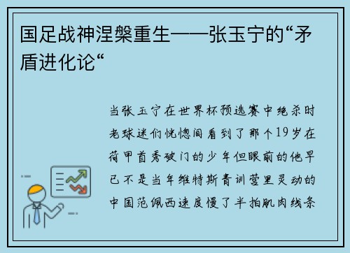国足战神涅槃重生——张玉宁的“矛盾进化论“