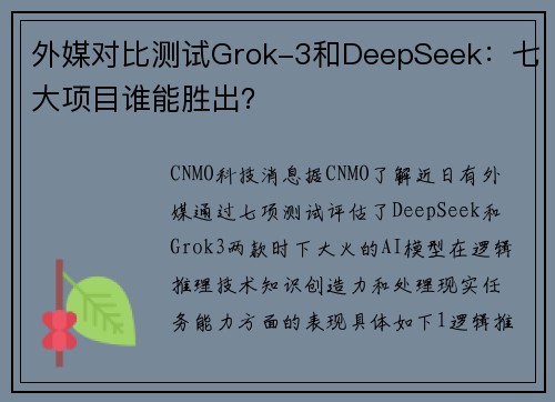外媒对比测试Grok-3和DeepSeek：七大项目谁能胜出？