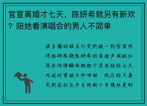 官宣离婚才七天，陈妍希就另有新欢？陪她看演唱会的男人不简单