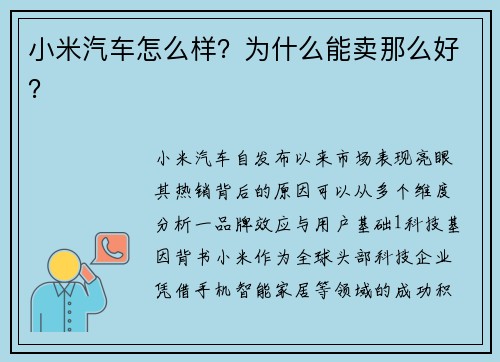 小米汽车怎么样？为什么能卖那么好？