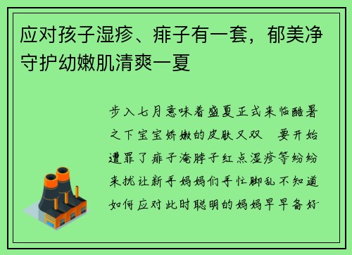 应对孩子湿疹、痱子有一套，郁美净守护幼嫩肌清爽一夏