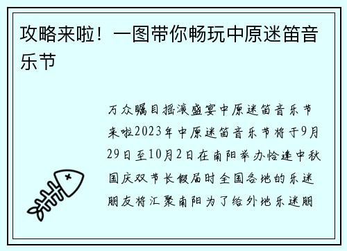 攻略来啦！一图带你畅玩中原迷笛音乐节