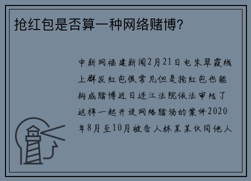 抢红包是否算一种网络赌博？