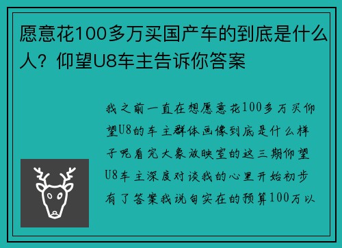 愿意花100多万买国产车的到底是什么人？仰望U8车主告诉你答案