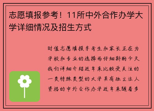 志愿填报参考！11所中外合作办学大学详细情况及招生方式