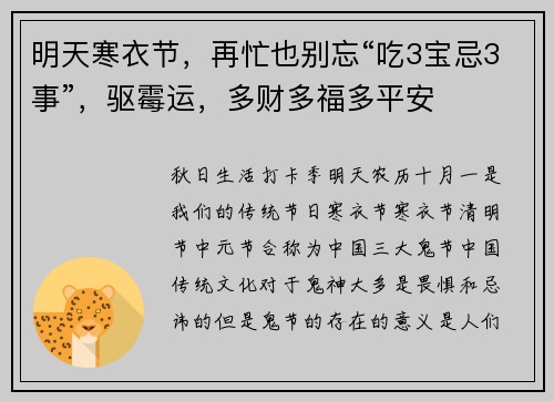 明天寒衣节，再忙也别忘“吃3宝忌3事”，驱霉运，多财多福多平安
