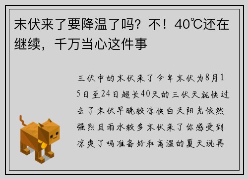 末伏来了要降温了吗？不！40℃还在继续，千万当心这件事