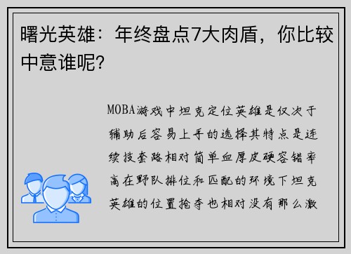 曙光英雄：年终盘点7大肉盾，你比较中意谁呢？