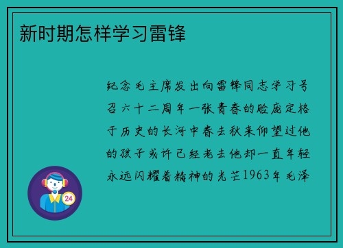新时期怎样学习雷锋