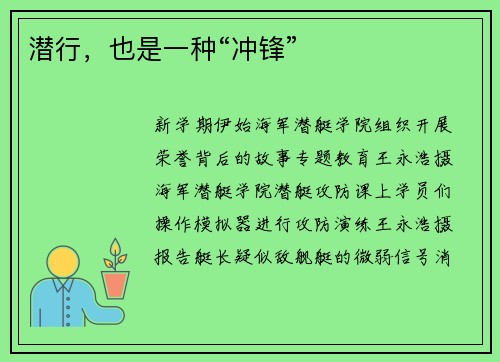 潜行，也是一种“冲锋”