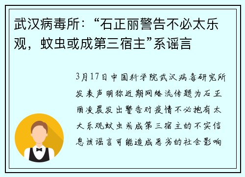 武汉病毒所：“石正丽警告不必太乐观，蚊虫或成第三宿主”系谣言