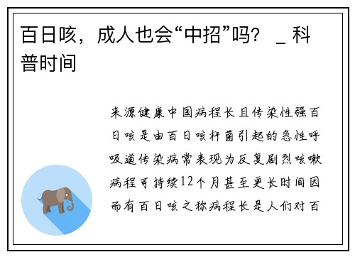 百日咳，成人也会“中招”吗？ _ 科普时间