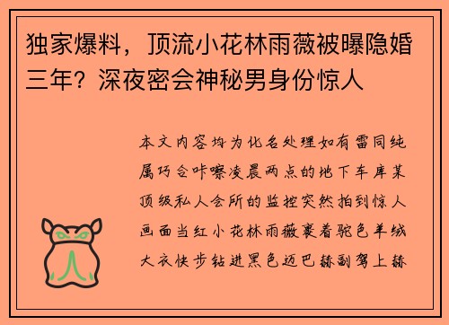 独家爆料，顶流小花林雨薇被曝隐婚三年？深夜密会神秘男身份惊人