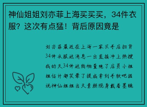 神仙姐姐刘亦菲上海买买买，34件衣服？这次有点猛！背后原因竟是