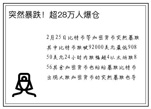 突然暴跌！超28万人爆仓
