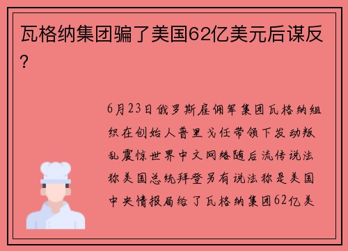 瓦格纳集团骗了美国62亿美元后谋反？