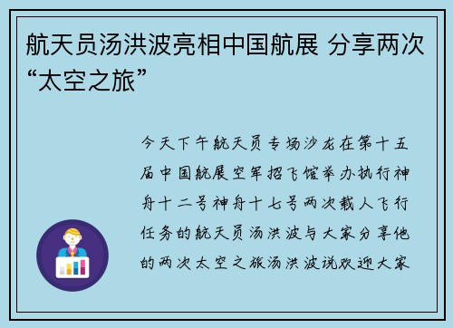 航天员汤洪波亮相中国航展 分享两次“太空之旅”