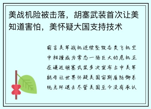美战机险被击落，胡塞武装首次让美知道害怕，美怀疑大国支持技术