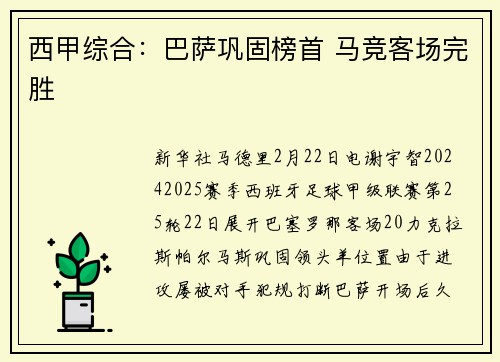 西甲综合：巴萨巩固榜首 马竞客场完胜